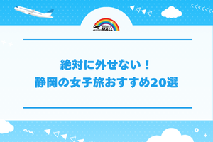 絶対に外せない！静岡の女子旅おすすめ20選