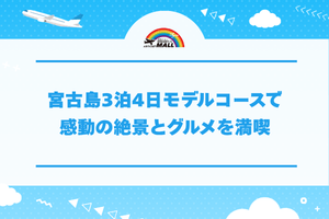 宮古島3泊4日モデルコースで感動の絶景とグルメを満喫