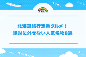 北海道旅行定番グルメ！絶対に外せない人気名物8選