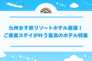 九州女子旅リゾートホテル厳選！ご褒美ステイが叶う最高のホテル特集