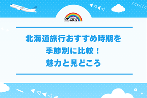 北海道旅行おすすめ時期を季節別に比較！魅力と見どころ