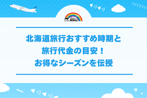 北海道旅行おすすめ時期と旅行代金の目安！お得なシーズンを伝授