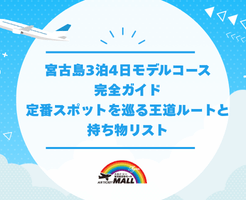 宮古島3泊4日モデルコース完全ガイド｜定番スポットを巡る王道ルートと持ち物リスト