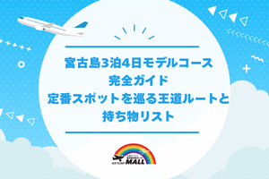 宮古島3泊4日モデルコース完全ガイド｜定番スポットを巡る王道ルートと持ち物リスト