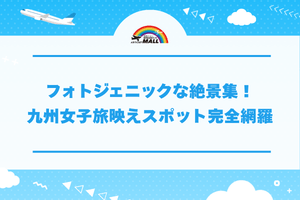 フォトジェニックな絶景集！九州女子旅映えスポット完全網羅