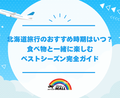 北海道旅行のおすすめ時期はいつ？食べ物と一緒に楽しむベストシーズン完全ガイド