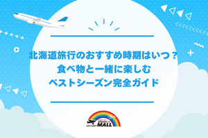 北海道旅行のおすすめ時期はいつ？食べ物と一緒に楽しむベストシーズン完全ガイド
