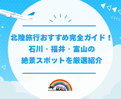 北陸旅行おすすめ完全ガイド！石川・福井・富山の絶景スポットを厳選紹介