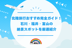 北陸旅行おすすめ完全ガイド！石川・福井・富山の絶景スポットを厳選紹介