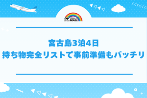 宮古島3泊4日持ち物完全リストで事前準備もバッチリ