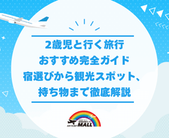2歳児と行く旅行おすすめ完全ガイド｜宿選びから観光スポット、持ち物まで徹底解説