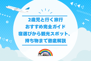 2歳児と行く旅行おすすめ完全ガイド｜宿選びから観光スポット、持ち物まで徹底解説