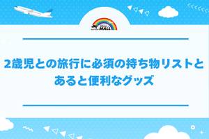 2歳児との旅行に必須の持ち物リストとあると便利なグッズ