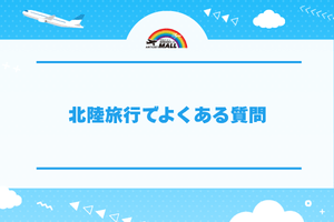北陸旅行でよくある質問