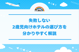 失敗しない2歳児向けホテルの選び方を分かりやすく解説