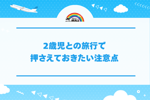 2歳児との旅行で押さえておきたい注意点