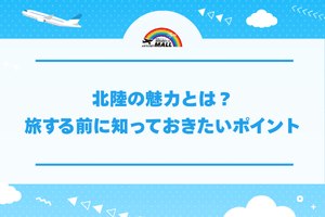 北陸の魅力とは？旅する前に知っておきたいポイント