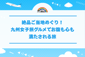 絶品ご当地めぐり！九州女子旅グルメでお腹も心も満たされる旅