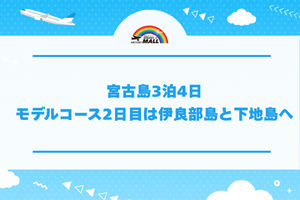 宮古島3泊4日モデルコース2日目は伊良部島と下地島へ