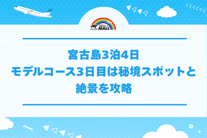 宮古島3泊4日モデルコース3日目は秘境スポットと絶景を攻略
