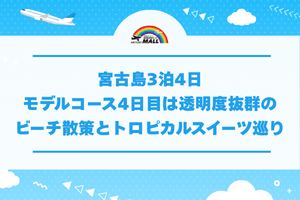 宮古島3泊4日モデルコース4日目は透明度抜群のビーチ散策とトロピカルスイーツ巡り