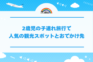 2歳児の子連れ旅行で人気の観光スポットとおでかけ先