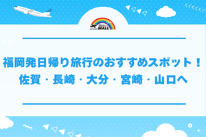 福岡発日帰り旅行のおすすめスポット！佐賀・長崎・大分・宮崎・山口へ