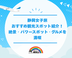 静岡女子旅おすすめ観光スポット紹介！絶景・パワースポット・グルメを満喫