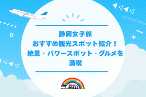 静岡女子旅おすすめ観光スポット紹介！絶景・パワースポット・グルメを満喫