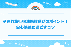 子連れ旅行宿泊施設選びのポイント!安心快適に過ごすコツ