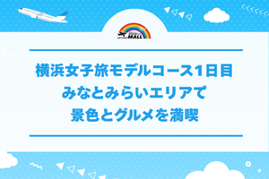 横浜女子旅モデルコース1日目|みなとみらいエリアで景色とグルメを満喫