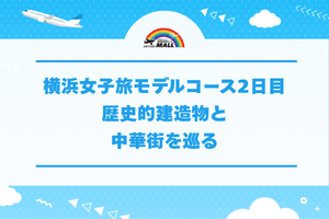 横浜女子旅モデルコース2日目|歴史的建造物と中華街を巡る