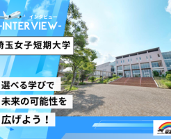 埼玉女子短期大学インタビュー