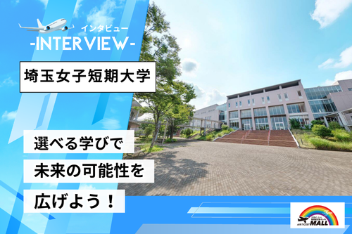 埼玉女子短期大学インタビュー