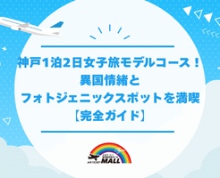 神戸1泊2日女子旅モデルコース！異国情緒とフォトジェニックスポットを満喫【完全ガイド】