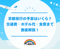 京都旅行の予算はいくら？交通費・ホテル代・食費まで徹底解説！