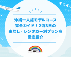 沖縄一人旅モデルコース完全ガイド！2泊3日の車なし・レンタカー別プランを徹底紹介