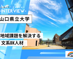 山口県立大学インタビュー
