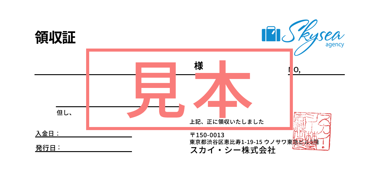 領収書について | 飛行機予約はスカイ・シー格安航空券モール