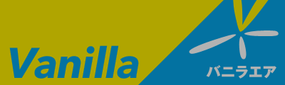 Vanilla（バニラエア）格安航空券特集
