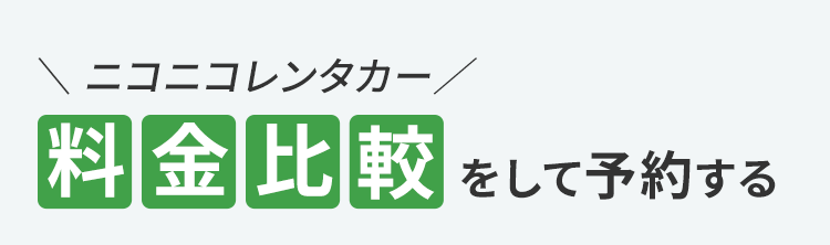 ニコニコレンタカー料金比較をして予約する