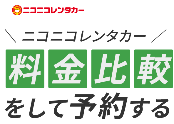 ニコニコレンタカー料金比較をして予約する