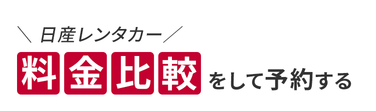 日産レンタカー料金比較をして予約する