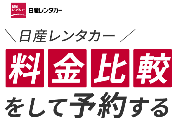 日産レンタカー料金比較をして予約する