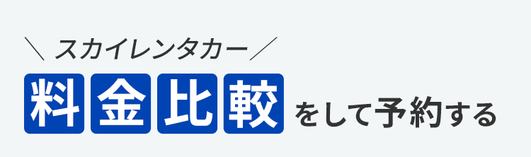 スカイレンタカー料金比較をして予約する