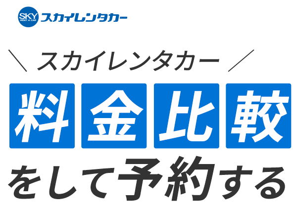 スカイレンタカー料金比較をして予約する