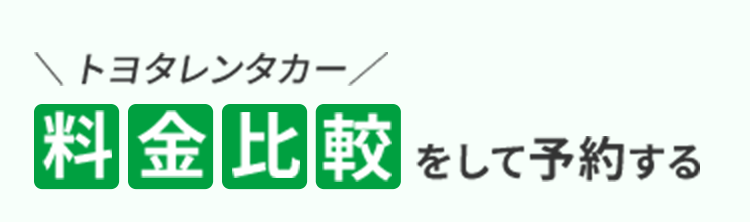 トヨタレンタカー料金比較をして予約する