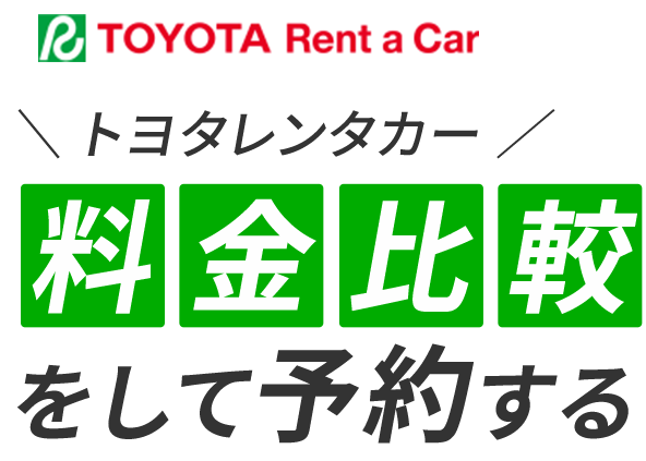 トヨタレンタカー料金比較をして予約する